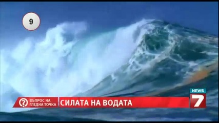 Силата на Водата