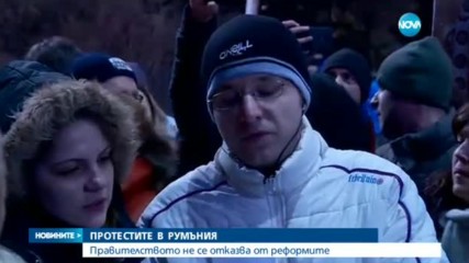 ПОРЕДЕН ДЕН НА ПРОТЕСТИ: Румънското правителство не се отказва от реформите