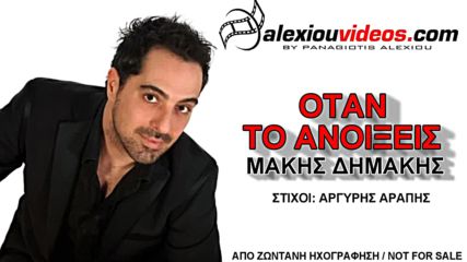 Μάκης Δημάκης - Όταν το ανοίξεις