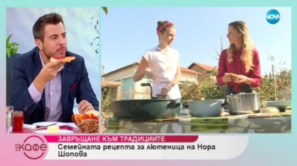 Семейната рецепта за лютеница на Нора Шопова - На кафе (15.10.2018)