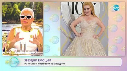 Звездни емоции - из онлайн постовете на звездите - „На кафе” (13.06.2022)