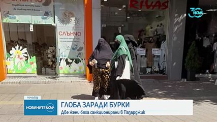 Глобиха две жени, закрили лицата си с бурки в Пазарджик