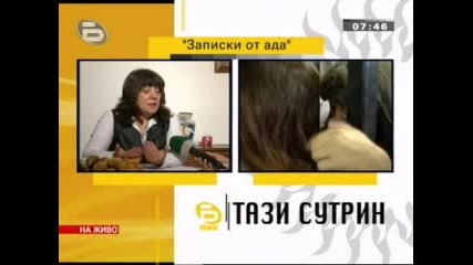 Тази сутрин - Записки от ада - книга - 27.11.2009г. 