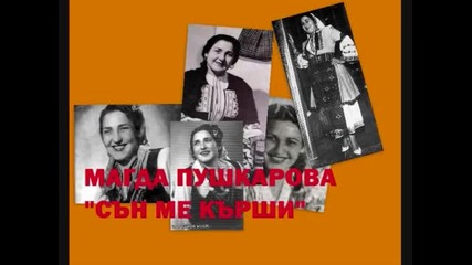 Магда Пушкарова - Сън Ме Кърши