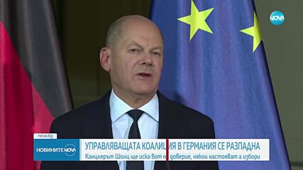 След месеци на разногласия по бюджета: Задават ли се предсрочни избори в Германия