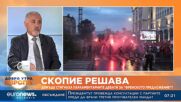 Проф. Любомир Кючуков за събитията в РС Македония