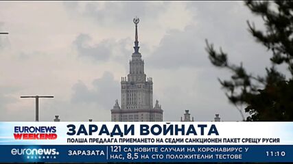 Полша предлага приемането на седми санкционен пакет срещу Русия