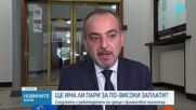 Синдикатите настояха пред финансовия министър за поне 10% ръст на заплатите