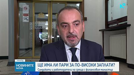Синдикатите настояха пред финансовия министър за поне 10% ръст на заплатите