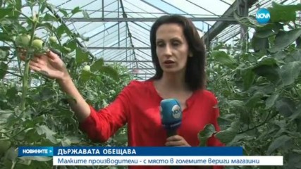 ОБЕЩАНИЕ: Малките производители - с място в големите вериги магазини
