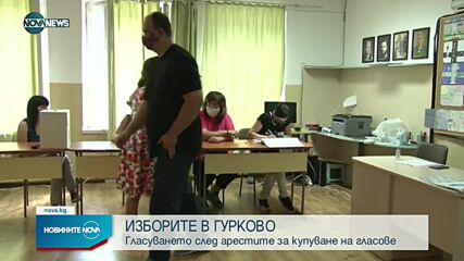 СЛЕД АРЕСТИТЕ ЗА ТЪРГОВИЯ С ВОТ: Как върви гласуването в Гурково