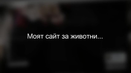 Моят сайт за животни
