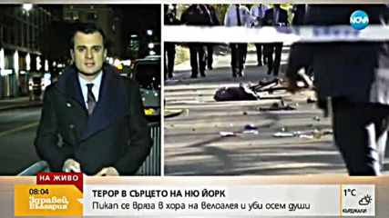 ТЕРОР В НЮ ЙОРК: Мъж уби 8 души и рани още 11