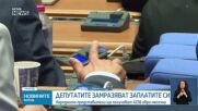 Правната комисия прие замразяването на депутатските заплати