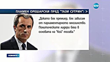 Орешарски каза кой стои зад номинацията му