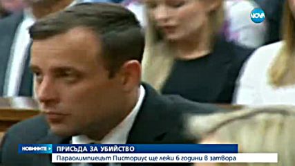 6 години затвор за Писториус, който уби приятелката си
