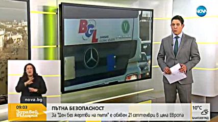 Ден без жертви на пътя е обявен в цяла Европа