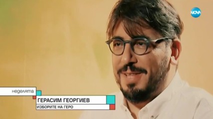 ГЕРАСИМ ГЕОРГИЕВ – ГЕРО: Аз съм едно момче, което сбъдна детската си мечта