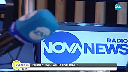 Радио NOVA NEWS празнува третия си рожден ден