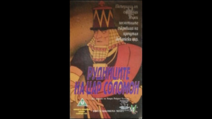 Рудниците на Цар Соломон (синхронен екип, дублаж на Тандем Видео, 2006 г.) (запис)