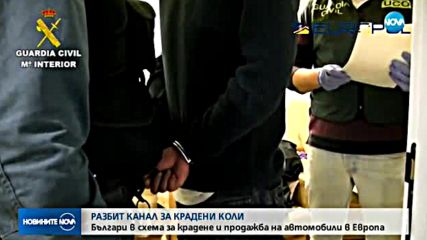 Българи участвали в схема за крадене на коли в Европа