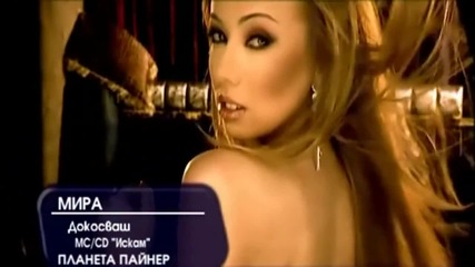 Мира - Докосваш H D 2003
