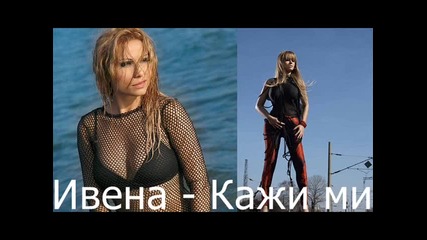 Ивена - Кажи ми