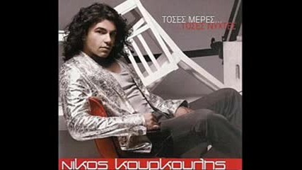 Nikos Kourkoulis - Ti Perimeneis...