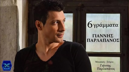 Exi Grammata - Giannis Parlapanos