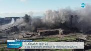 ДЕН 72 НА ВОЙНАТА: В ход е третата операция за евакуация на цивилни от Мариупол