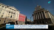Президентът започва консултации с партиите от 52-рия парламент