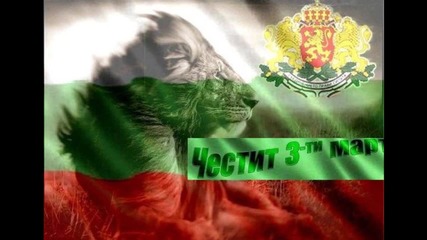 Честит празник българи !