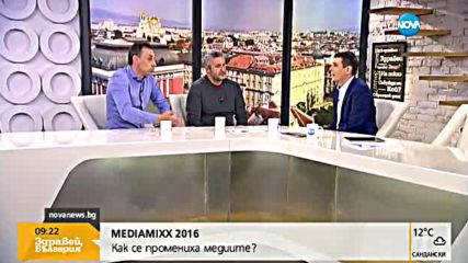 Mediamixx 2016: Как се промениха медиите?