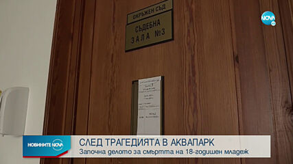 Съдът в Бургас гледа делото за аквапарка в Приморско