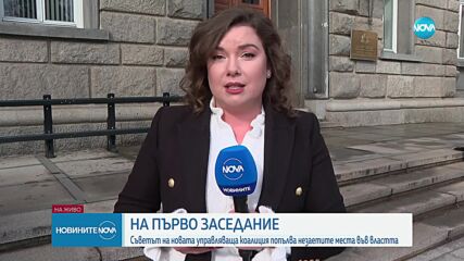 Първо заседание на Съвета на новата управляваща коалиция