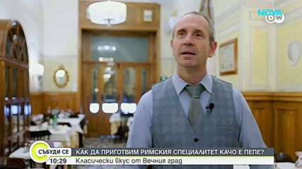 Как се приготвя римският специалитет Качо е пепе (ВИДЕО)