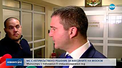 Двама министри се явиха в съда по делото срещу Петър Москов