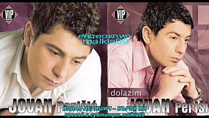 Jovan Perisic - Ide mi (prevod)