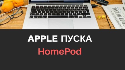 Apple пуска HomePod