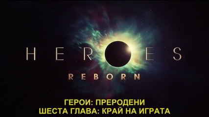 Heroes. Reborn Герои. Преродени S01 E06 бг субтитри