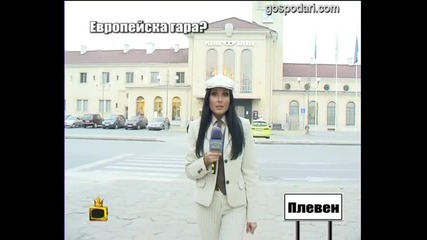 Европейска гара?