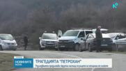 Продължава разследването по случая "Петрохан"