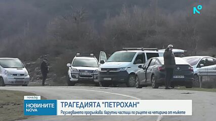 Продължава разследването по случая "Петрохан"
