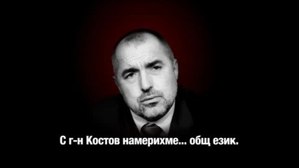 Бойко Борисов и Иван Костов - общ език