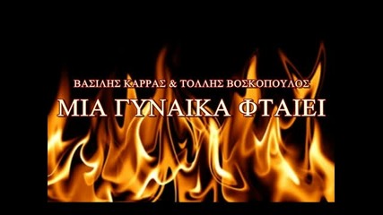 Vasilis Karas - Mia gineka ftaiei (една жена е виновна) *превод*