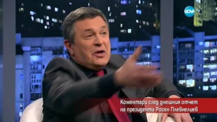 Коментари след отчета на президента Росен Плевнелиев