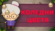 Коледни цветя