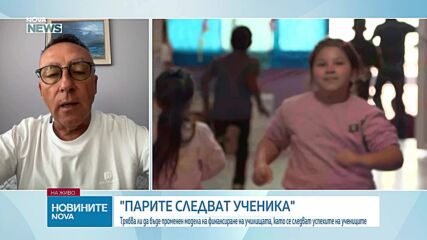 Нов модел за парите на училищата: Директор предупреди за риск от изкривяване