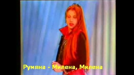 Румяна - Милена, Милена 