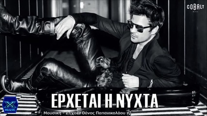 Nino - Erxetai I Nixta - Official Audio Release